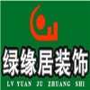 北京绿缘居装饰装修